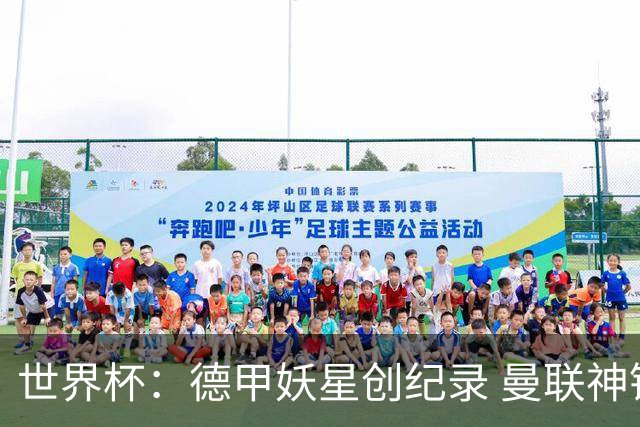 世界杯：德甲妖星创纪录 曼联神锋90分钟绝杀 科特迪瓦1-0厄瓜多尔