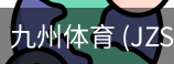 九州体育